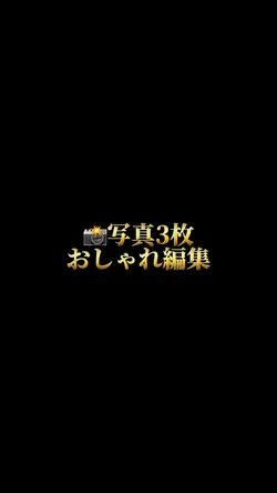 📸写真3枚！
