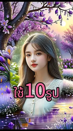 ใช้10รูปสวยๆ