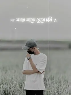 সবার মাঝে হেসে চলি.!
