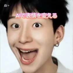 AIで表情を変える