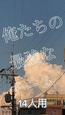 俺たちの最強なチーム/14人用