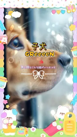 子犬 GReeeeN