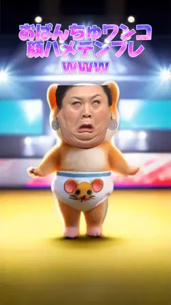 おぱんちゅワンコ顔ハメテンプレwww