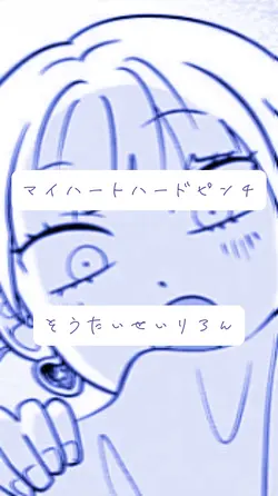 マイハートハードピンチ┊︎相対性理論