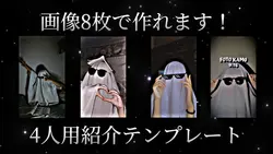 📸×8 | 4人用紹介テンプレート！
