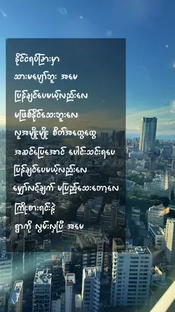 ရွာကိုလွမ်းတယ်အမေ