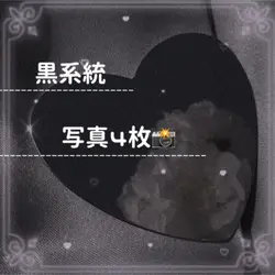 黒系統