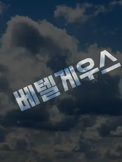 사진 1장 템플
