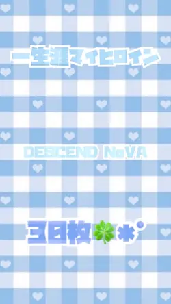 一生涯マイヒロイン✩.*˚