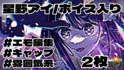 星野アイ/ボイス入り.エモ編集🖤
