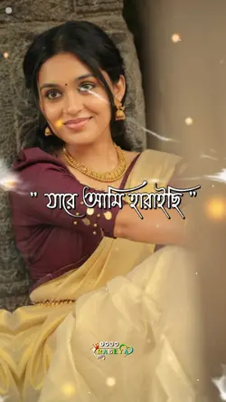 যারে আমি হারাইছি ফির