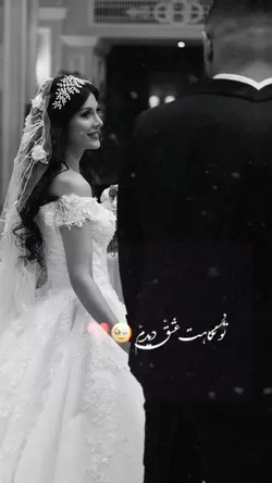 تو نکاهت  عشق 🤍