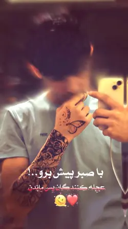 صبر تلخ است ولی...