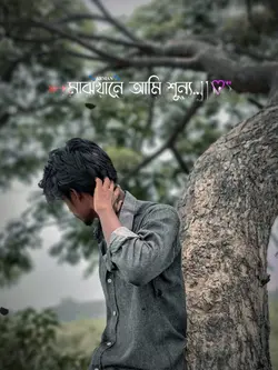 মাঝখানে আমি শূন্য! 