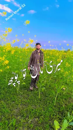 میری ماں تو پوچھ 