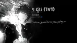 ចង់លេងយ៉ាងមិចទៀត ?