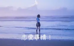 恋愛事情