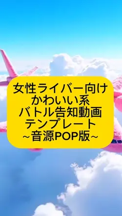 バトル告知テンプレート 音源変更版