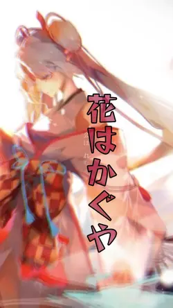 花はかぐや