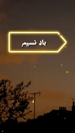 بادِ نسیم