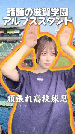 話題の真顔応援💪
