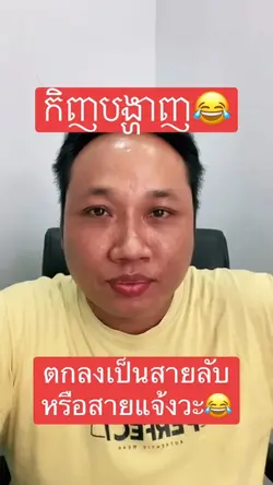 ไอ้บอยเขมรสายลับไทย