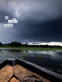 মন মাঝি খবরদার 
