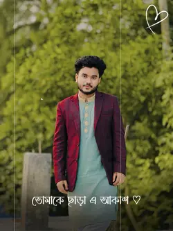 তোমাকে ছাড়া এ আকাশ সাজে না