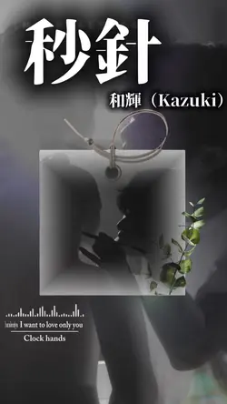 秒針 / 和輝(Kazuki)