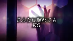 どんなに離れても / KG