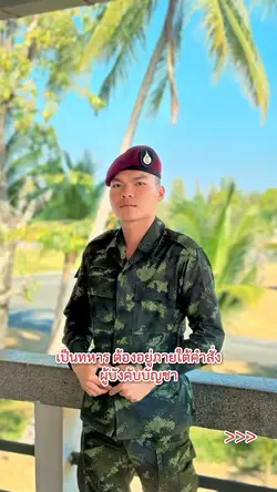 แฟนทหาร เท่ๆ