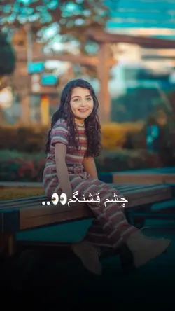 عشق قشنگم