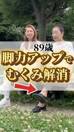 脚力アップでむくみ解消
