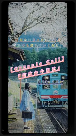 Organic Call／何故か今日は