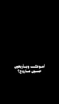 وبأربعين حسين ماروح؟