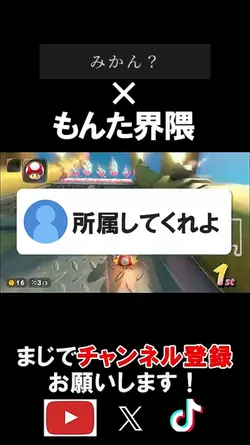 もんた界隈に所属させられてみた。#sho
