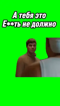 Тебя ебать не должно