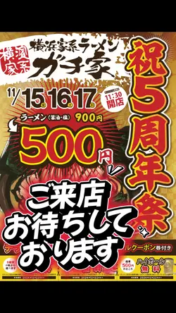 ガチ家5周年