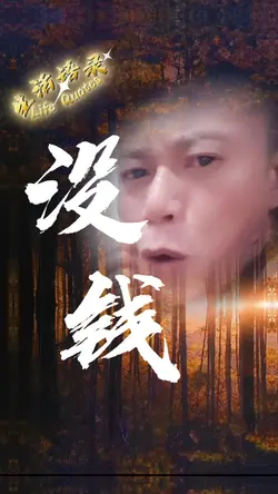 钱不是万能