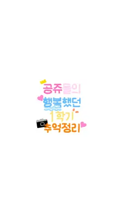 공쥬들의 행복했던 1학기 추억정리!!