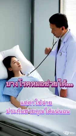 ให้ประกันจ่ายค่าหมอ