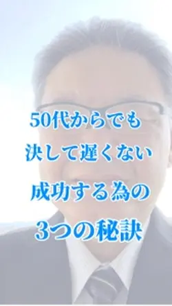 50代からでも