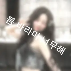 나만빼고 다 사랑에빠져🌸