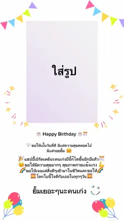 วันเกิด 🎂