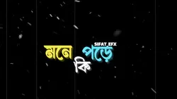 মনে কি পড়ে