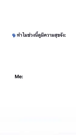 ทำไมช่วงนี้ดูมีความสุข