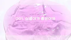 심쿵이랑 콜랍우୨୧