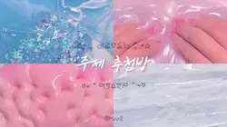 주제추천방💭