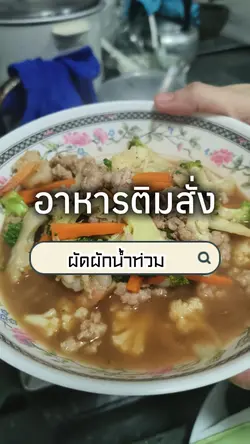 อาหารติมสั่ง