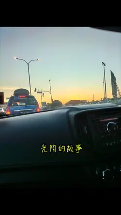 光阴的故事